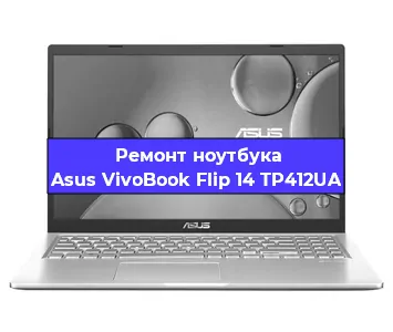 Апгрейд ноутбука Asus VivoBook Flip 14 TP412UA в Воронеже